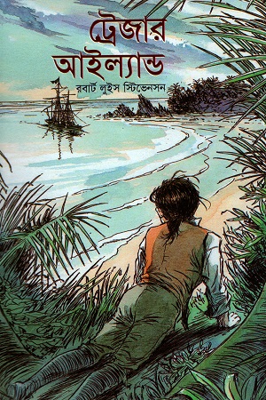 ট্রেজার আইল্যান্ড
