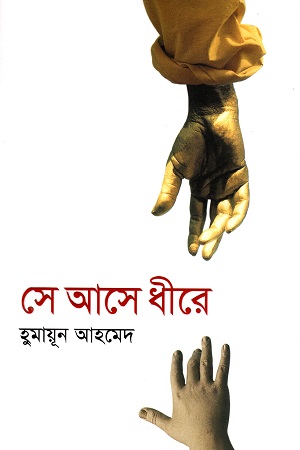 সে আসে ধীরে