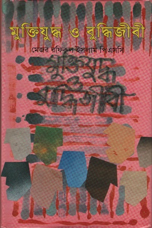 মুক্তিযুদ্ধ ও বুদ্ধিজীবী