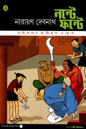 নন্টে ফন্টে: কী আনন্দ ৭