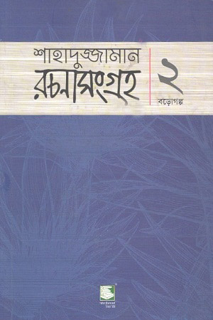 শাহাদুজ্জামান রচনাসংগ্রহ : ২ বড়োগল্প