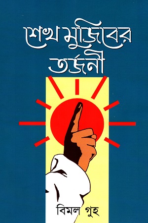 শেখ মুজিবের তর্জনী