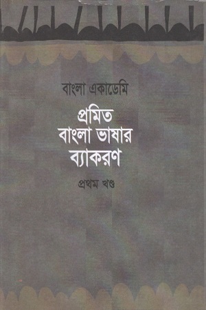 প্রমিত বাংলা ভাষার ব্যাকরণ : প্রথম খণ্ড