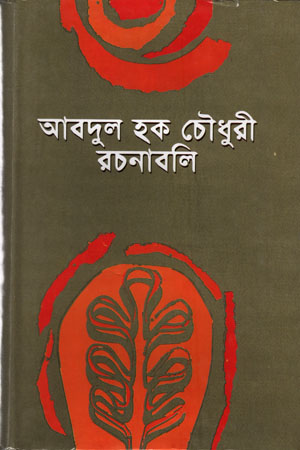 আবদুল হক চৌধুরী রচনাবলি ২