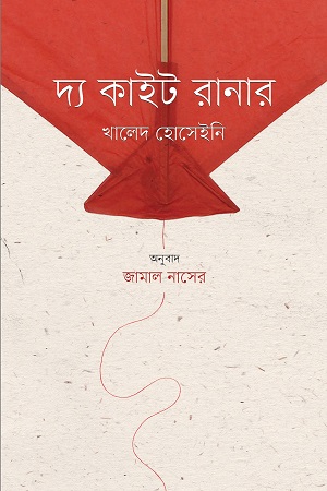 দ্য কাইট রানার