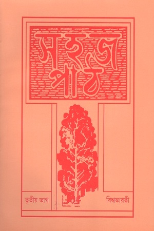 সহজ পাঠ : তৃতীয় ভাগ