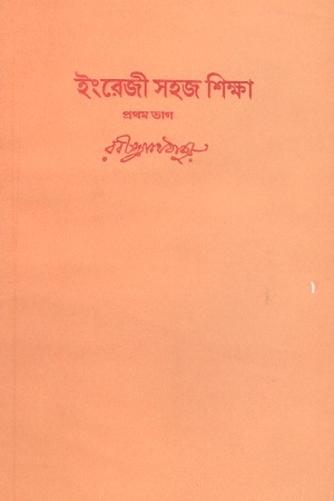 ইংরেজী সহজ শিক্ষা