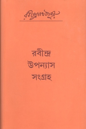 রবীন্দ্র উপন্যাস সংগ্রহ