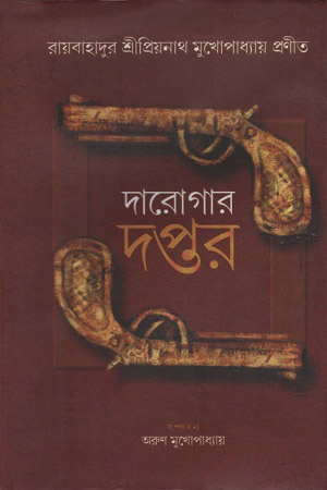 দারোগার দপ্তর : ১