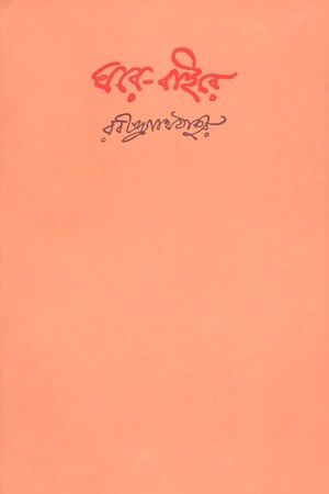 ঘরে-বাইরে