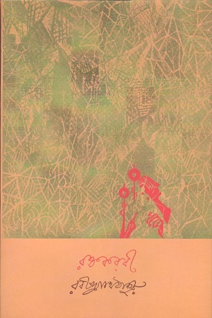 রক্তকরবী