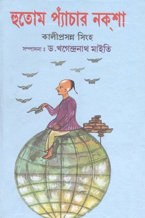 হুতোম প্যাঁচার নকশা