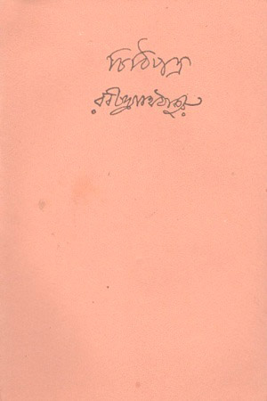 চিঠিপত্র : ১৪