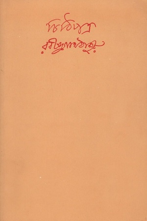 চিঠিপত্র : ১৫