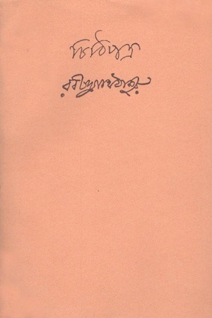 চিঠিপত্র : ১৭