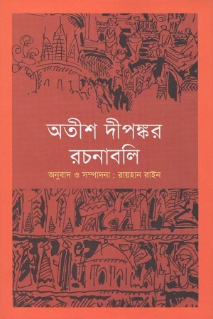 অতীশ দীপঙ্কর রচনাবলি