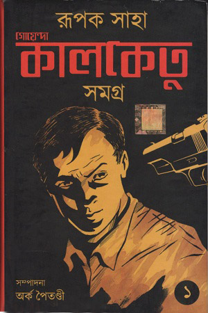 গোয়েন্দা কালকেতু সমগ্র : ১