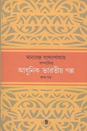 আধুনিক ভারতীয় গল্প : প্রথম খণ্ড