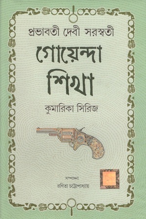 গোয়েন্দা শিখা : কুমারিকা সিরিজ