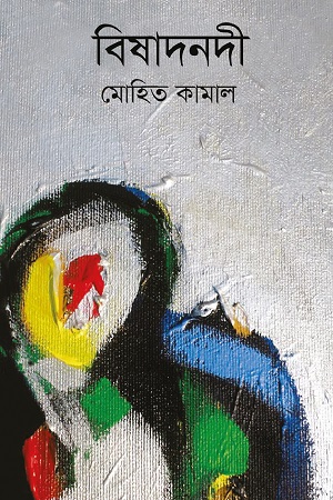 বিষাদনদী