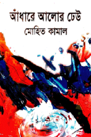 আঁধারে আলোর ঢেউ, এক মলাটে পাঁচ উপন্যাস