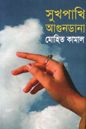 সুখপাখি আগুনডানা