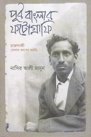 পূর্ব বাংলার ফটোগ্রাফি