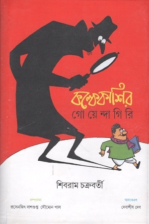 কল্কেকাশির গোয়েন্দাগিরি