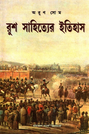 রুশ সাহিত্যের ইতিহাস