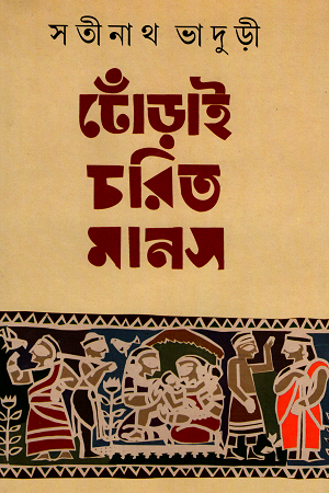 ঢোঁড়াই চরিত মানস (প্রথম ও দ্বিতীয় চরণ একত্রে)