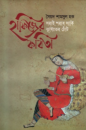 হাফিজের কবিতা: সরাই শরাব সাকি - তৃষিতের ঠোঁট (চিত্রিত সংস্করণ)