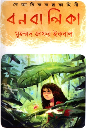 বনবালিকা (বৈজ্ঞানিক কল্পকাহিনী)