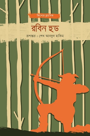 রবিন হুড