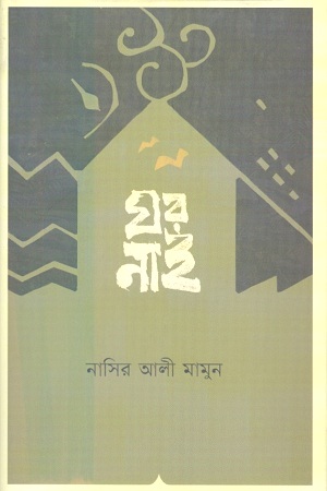 ঘর নাই