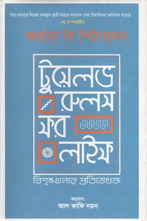 টুয়েলভ রুলস ফর লাইফ