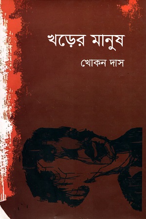 খড়ের মানুষ