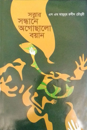 সত্ত্বার সন্ধানে অগোছালো বয়ান