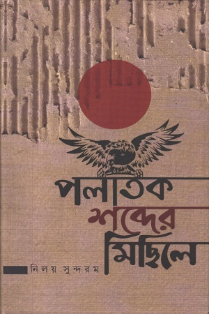 পলাতক শব্দের মিছিলে