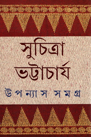 উপন্যাস সমগ্র ৫ (সুচিত্রা ভট্টাচার্য)