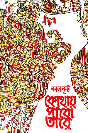 কোথায় পাবো তারে