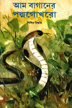 আম বাগানের পদ্মগোখরো