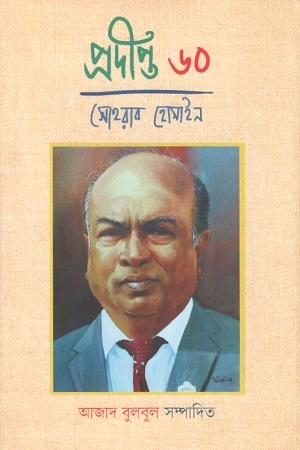 প্রদীপ্ত ৬০