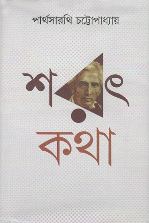 শরৎ কথা : ১