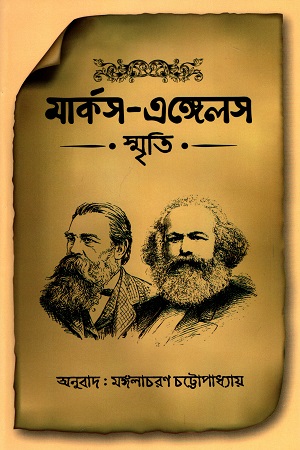 মার্কস-এঙ্গেলস স্মৃতি