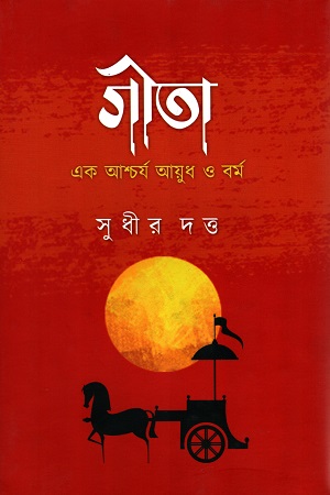 গীতা: এক আশ্চর্য আয়ুধ ও বর্ম