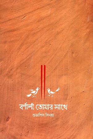 বর্ণালী তোমার সাথে