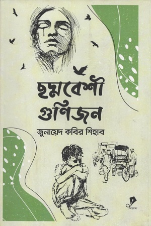 ছদ্মবেশী গুণিজন