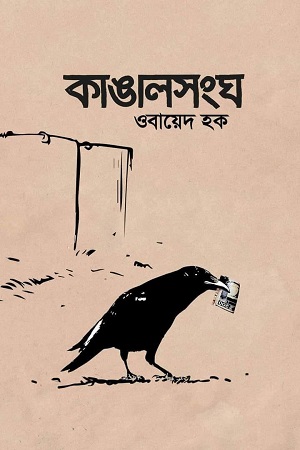 কাঙালসংঘ
