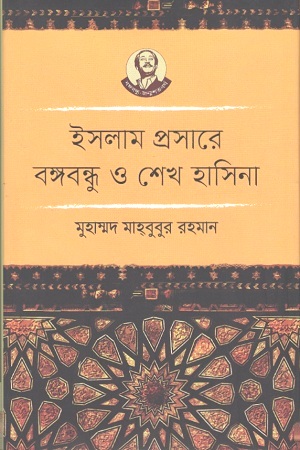 ইসলাম প্রসারে বঙ্গবন্ধু ও শেখ হাসিনা