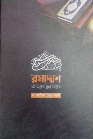 রমাদান আত্মশুদ্বির বিপ্লব